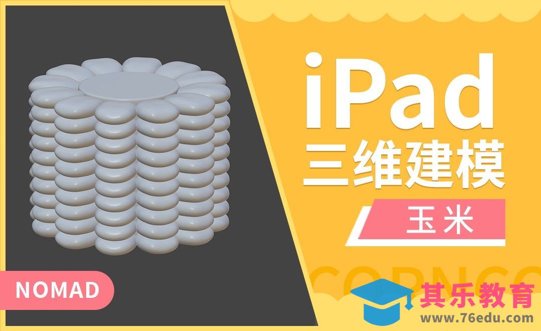 iPad建模：用Nomad做一支玉米[虎课网AICG人工智能视频教程][MP4高清全集 ]-第1张图片-我要自学网