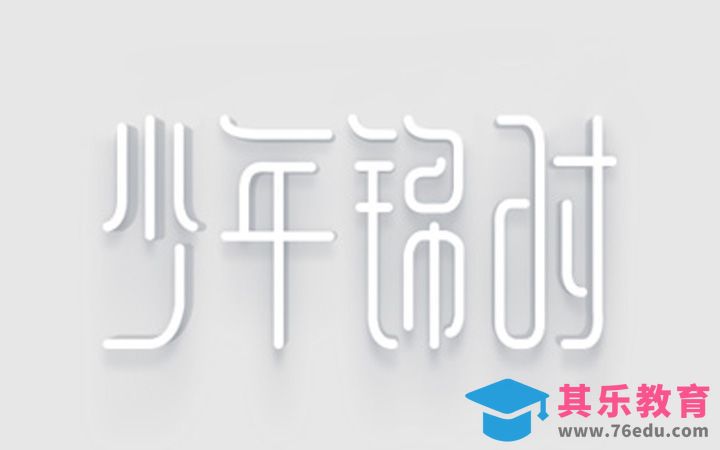 PS-少年锦时[虎课网平面设计视频教程][字体设计教程MP4高清全集 ]-第1张图片-我要自学网