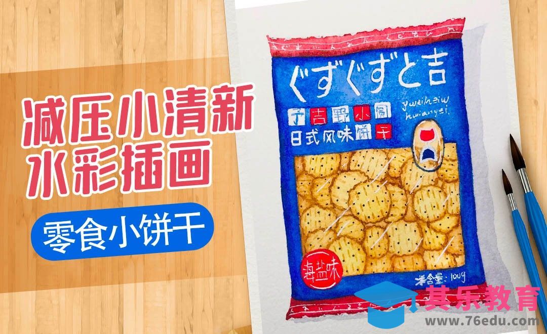 减压水彩插画-零食小饼干[虎课网绘画插画视频教程][ipad商业插画MP4教程全集 ]-第1张图片-我要自学网