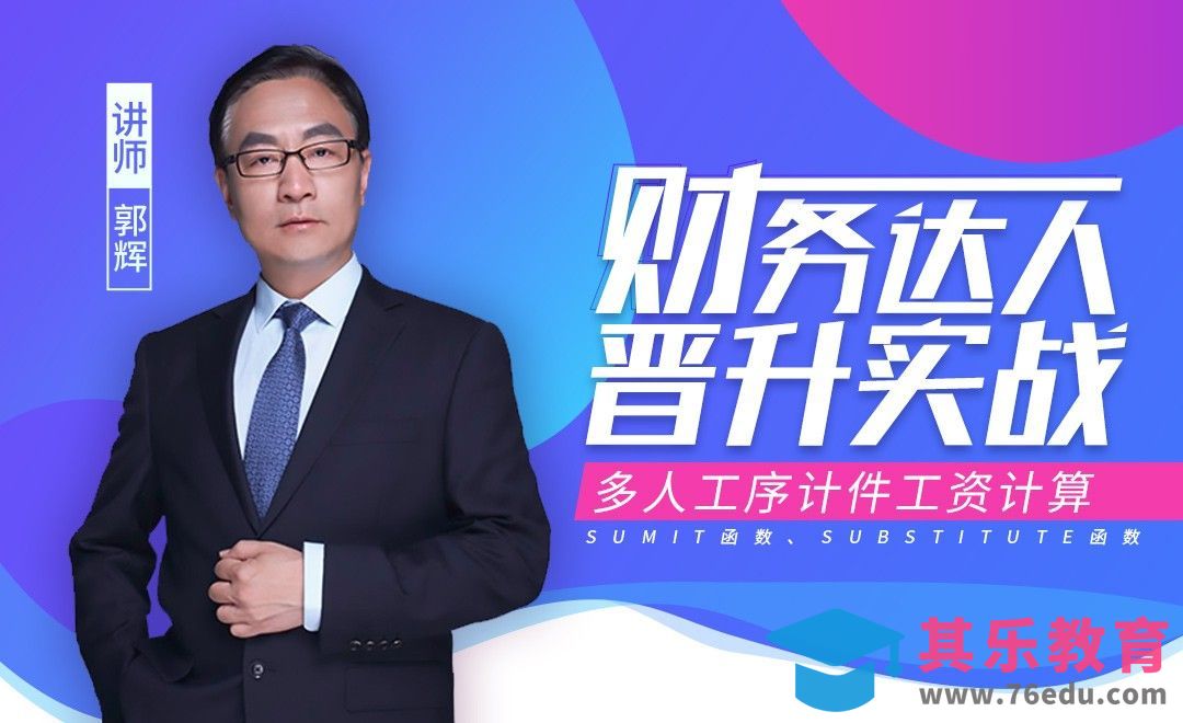 财务达人-多人工序计件工资计算[虎课网办公职场视频教程][办公职场教程全集MP4 ]-第1张图片-我要自学网