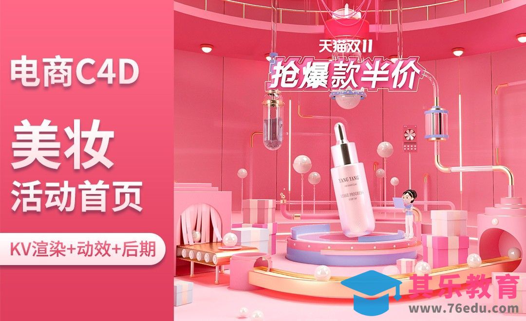C4D-电商美妆活动首页-渲染+动效+后期（上）[虎课网电商运营视频教程][最新电商教程全集MP4 ]-第1张图片-我要自学网