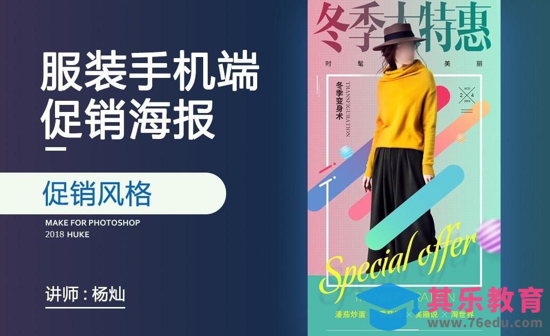 PS-冬季女装手机端海报设计[虎课网电商运营视频教程][最新电商教程全集MP4 ]-第1张图片-我要自学网