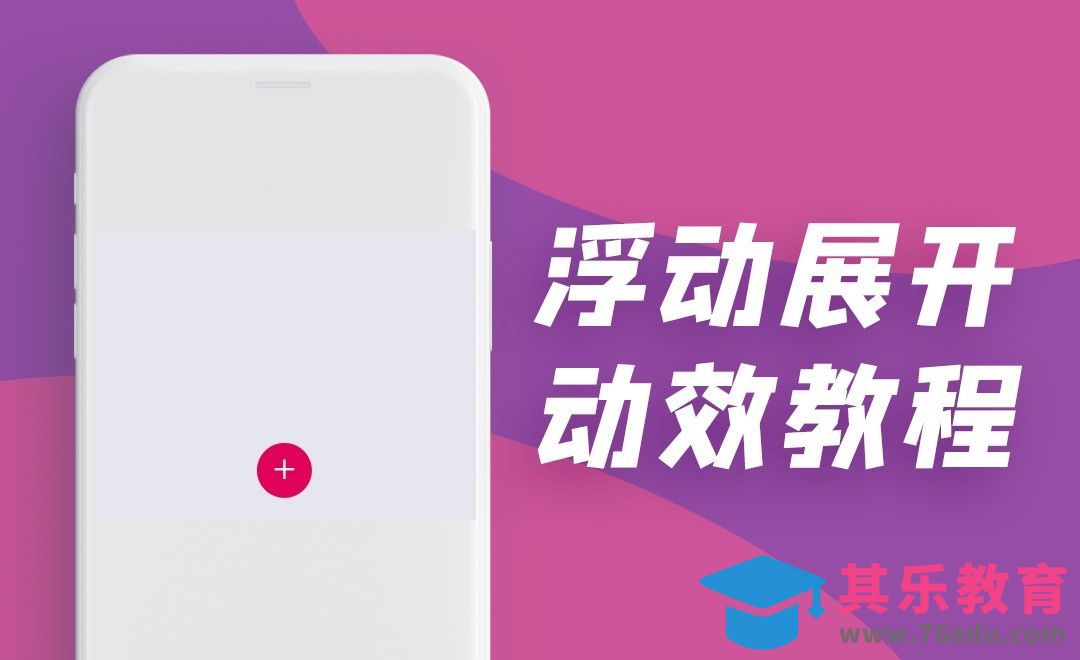 AE-浮动展开按钮动效[虎课网UI设计视频教程][UI设计教程全集MP4 ]-第1张图片-我要自学网