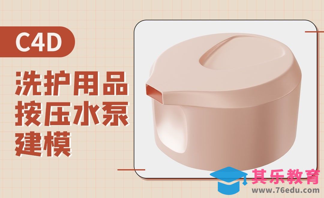 C4D-洗护用品按压水泵建模[虎课网C4D设计视频教程][产品数码建模MP4教程全集 ]-第1张图片-我要自学网