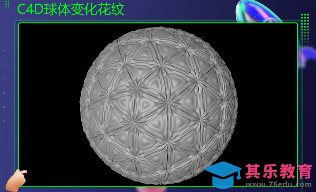 C4D-球体变化花纹[虎课网C4D设计视频教程][产品数码建模MP4教程全集 ]-第1张图片-我要自学网