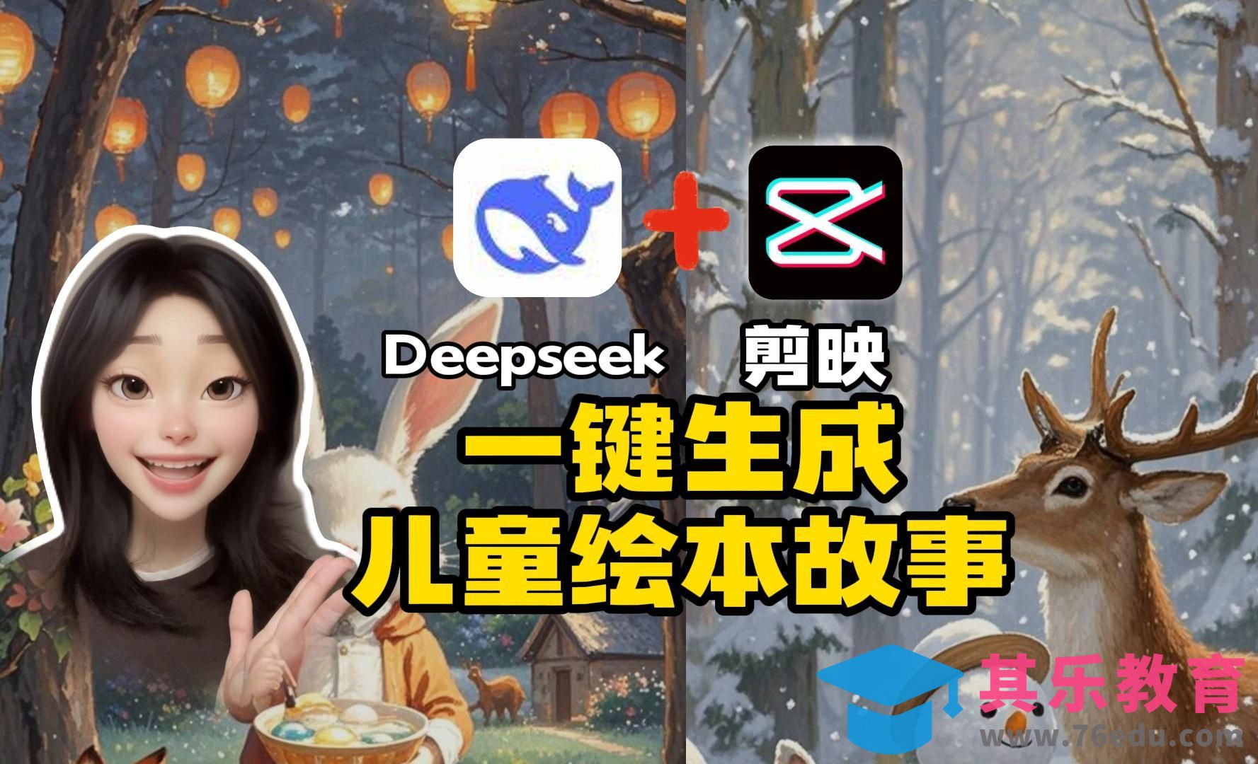 DeepSeek+剪映 一键生成爆款儿童绘本[虎课网AICG人工智能视频教程][MP4高清全集 ]-第1张图片-我要自学网