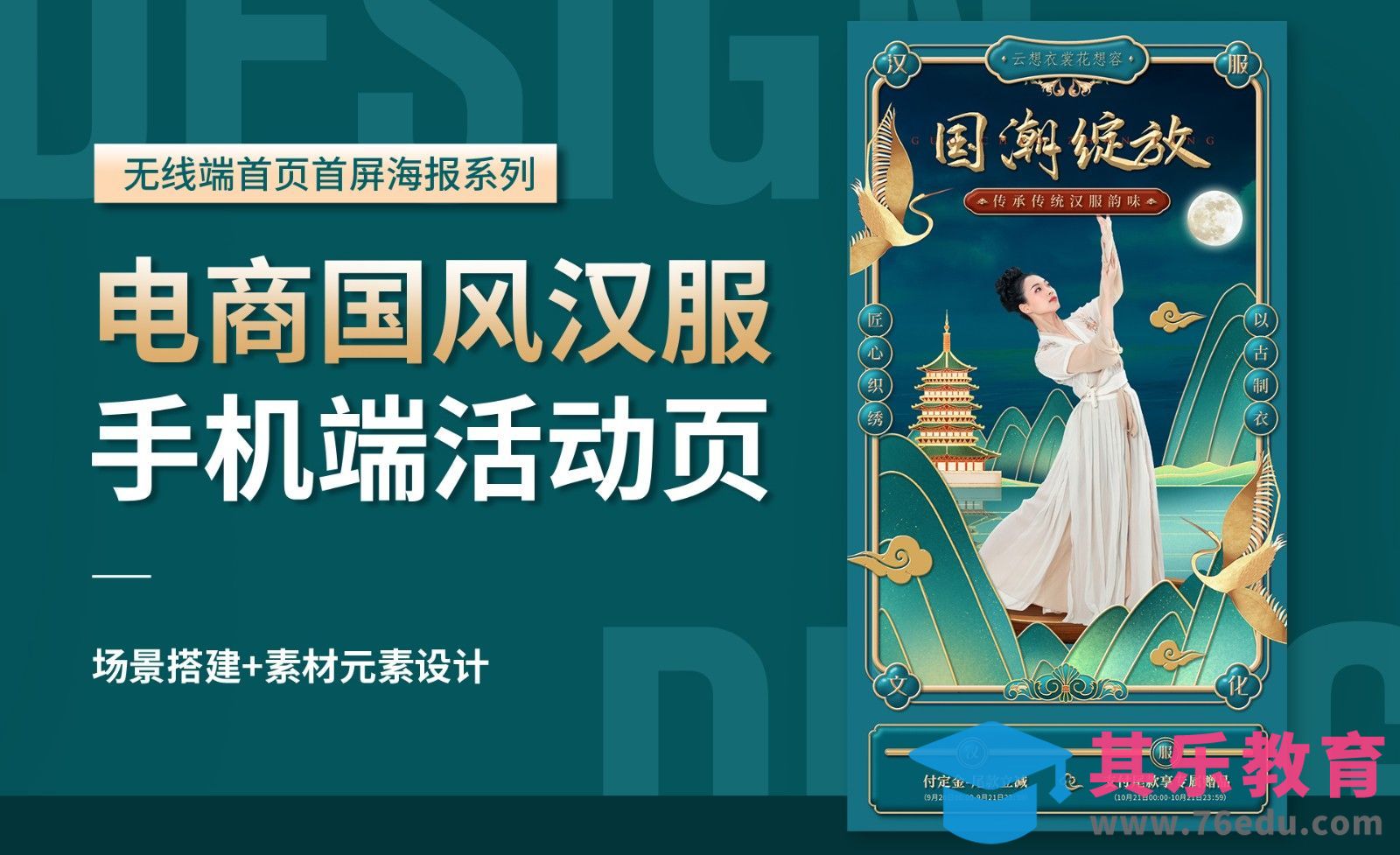 PS-【国风汉服】电商手机端活动页面设计[虎课网电商运营视频教程][最新电商教程全集MP4 ]-第1张图片-我要自学网