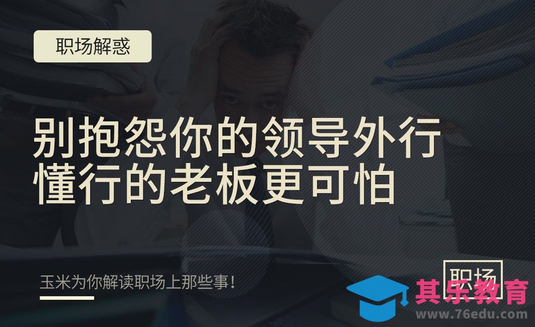 别抱怨领导外行瞎指挥，懂行的老板更可怕！[虎课网办公职场视频教程][办公职场教程全集MP4 ]-第1张图片-我要自学网