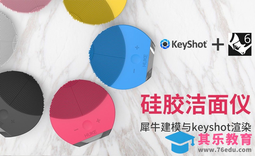 Rhino+Keyshot-洁面仪建模渲染[虎课网最新视频教程][免费高清MP4教程全集 ]-第1张图片-我要自学网