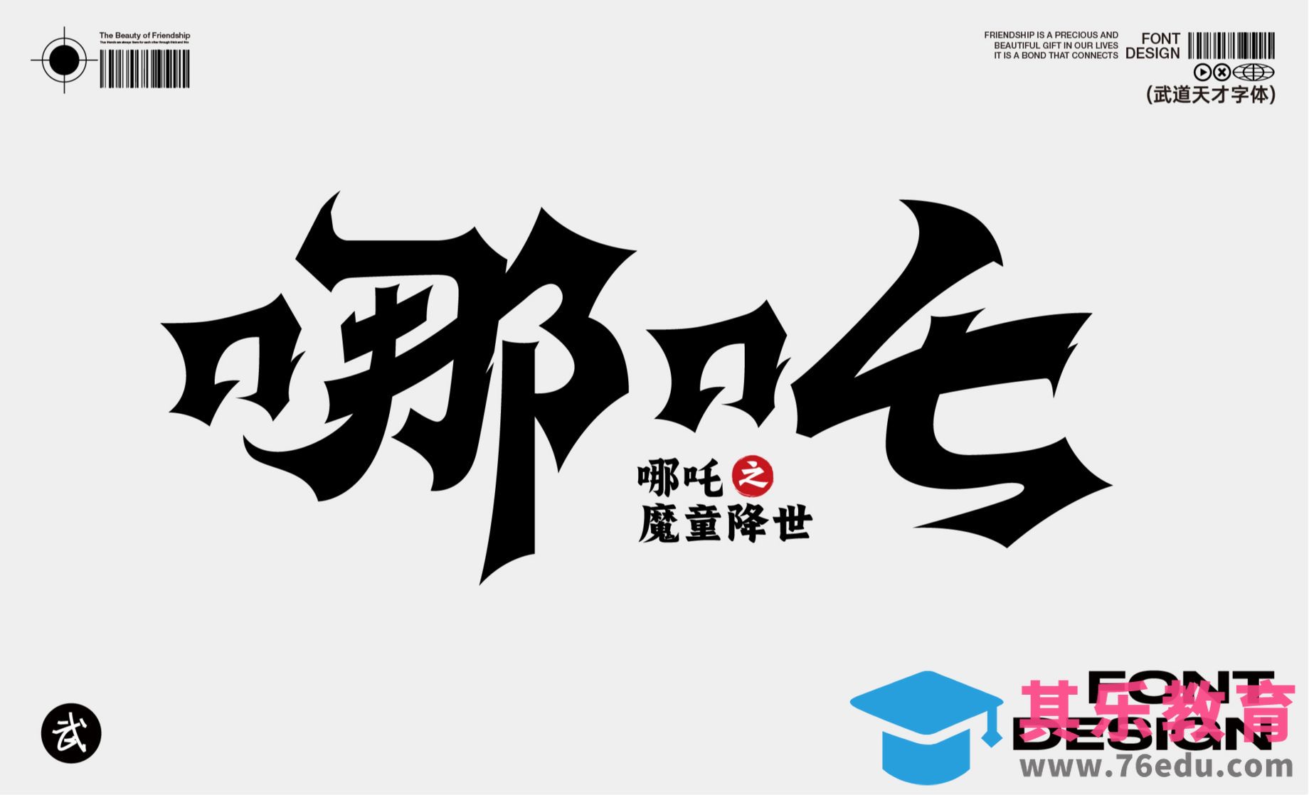 AI-哪吒书法字设计[虎课网平面设计视频教程][字体设计教程MP4高清全集 ]-第1张图片-我要自学网