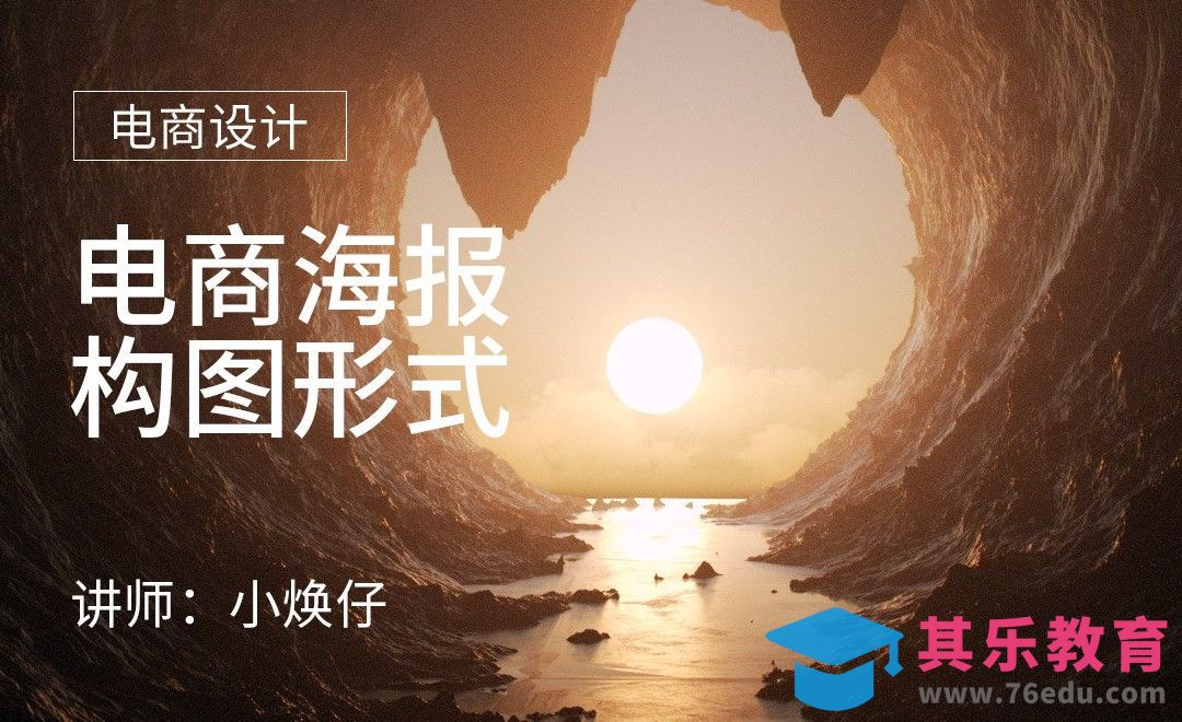 电商设计-电商海报构图形式[虎课网电商运营视频教程][最新电商教程全集MP4 ]-第1张图片-我要自学网