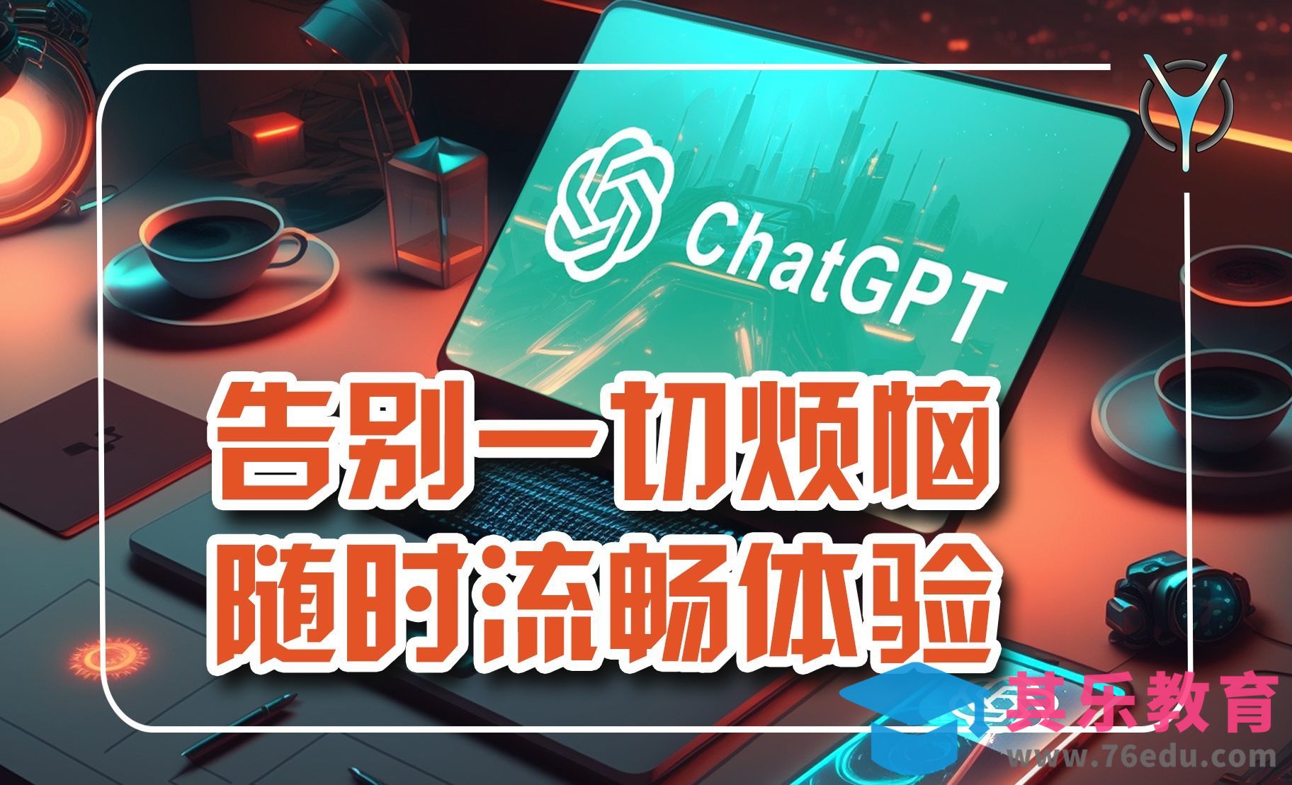 ChatGPT的全新打开方式, 告別报错烦恼[虎课网AICG人工智能视频教程][MP4高清全集 ]-第1张图片-我要自学网