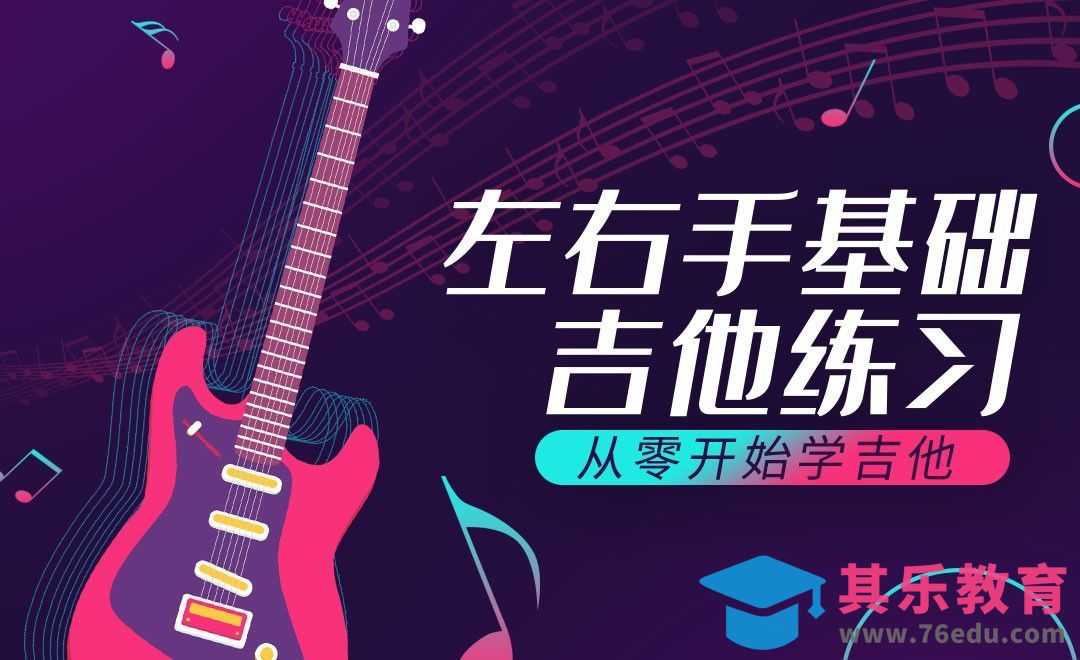 左右手基础吉他练习-从零开始学吉他[虎课网最新视频教程][兴趣生活教程全集MP4 ]-第1张图片-我要自学网