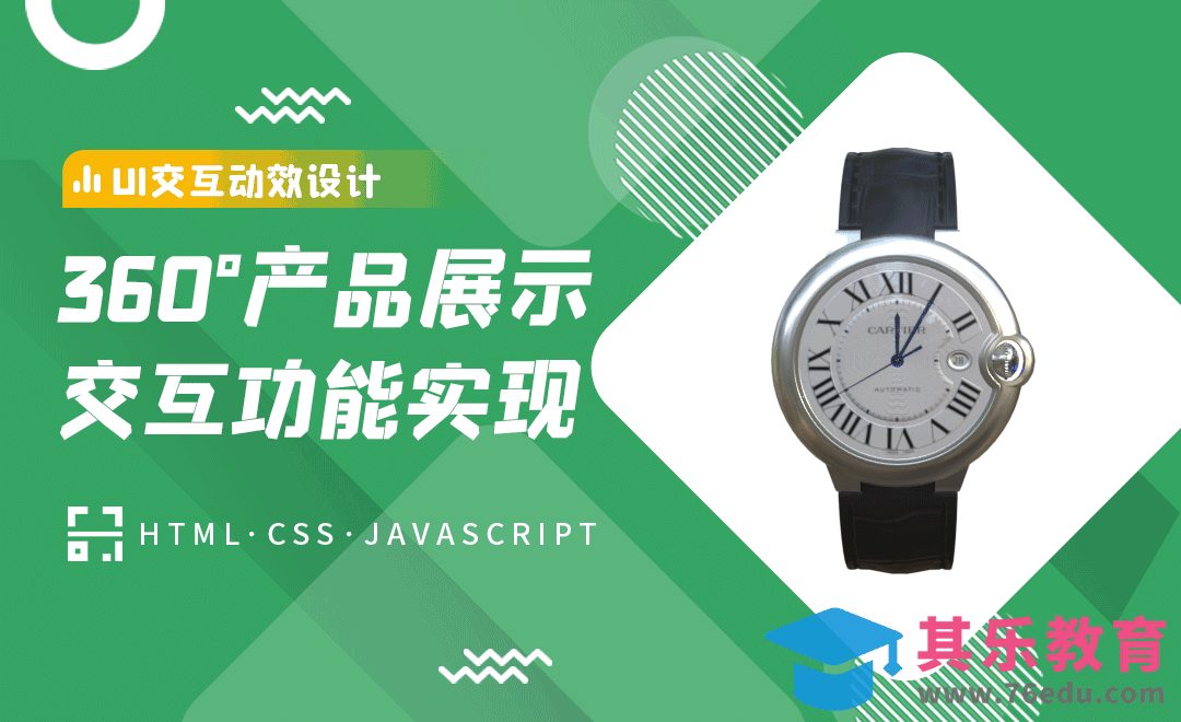 快速实现360°展示产品交互功能[虎课网编程开发视频教程][计算机编程教程全集MP4 ]-第1张图片-我要自学网