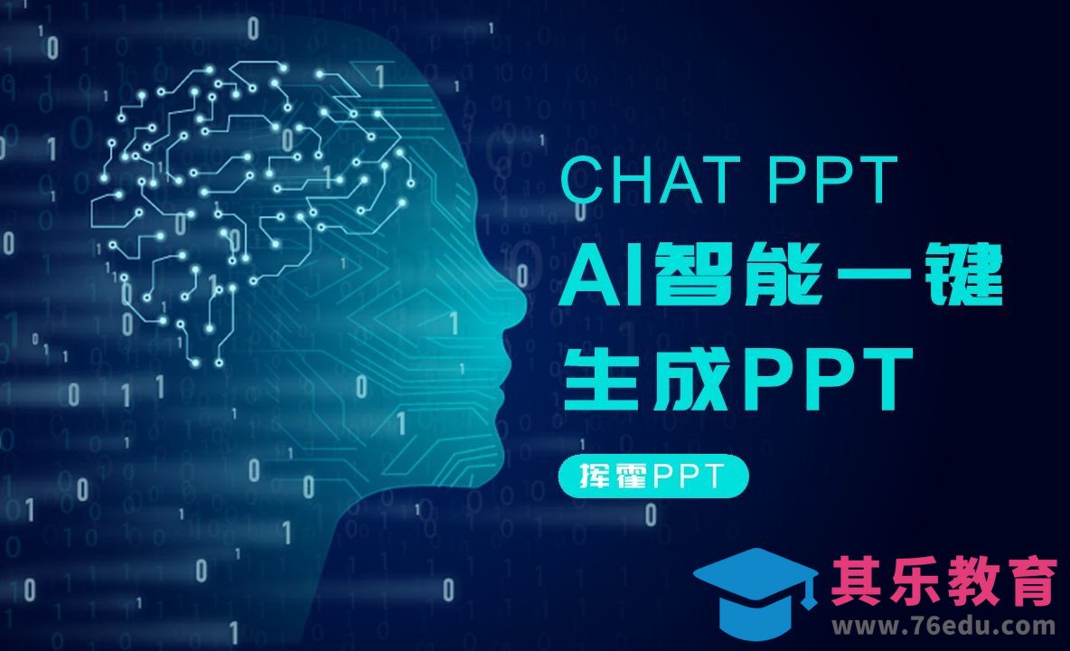 ChatPPT网页版AI智能一键生成PPT[虎课网AICG人工智能视频教程][MP4高清全集 ]-第1张图片-我要自学网