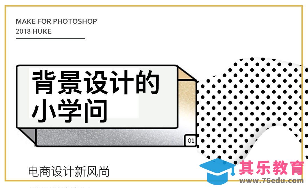 背景设计的小学问[虎课网电商运营视频教程][最新电商教程全集MP4 ]-第1张图片-我要自学网