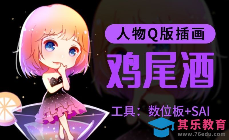 SAI-板绘插画-气氛鸡尾酒[虎课网绘画插画视频教程][ipad商业插画MP4教程全集 ]-第1张图片-我要自学网