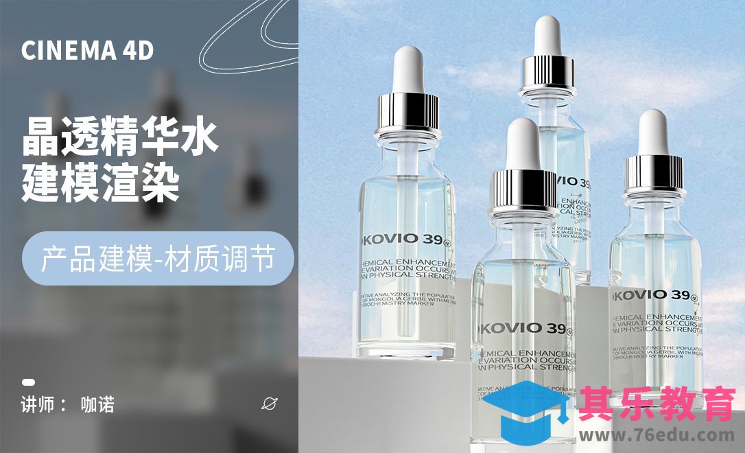 C4D+RS-晶透精华水建模[虎课网C4D设计视频教程][产品数码建模MP4教程全集 ]-第1张图片-我要自学网