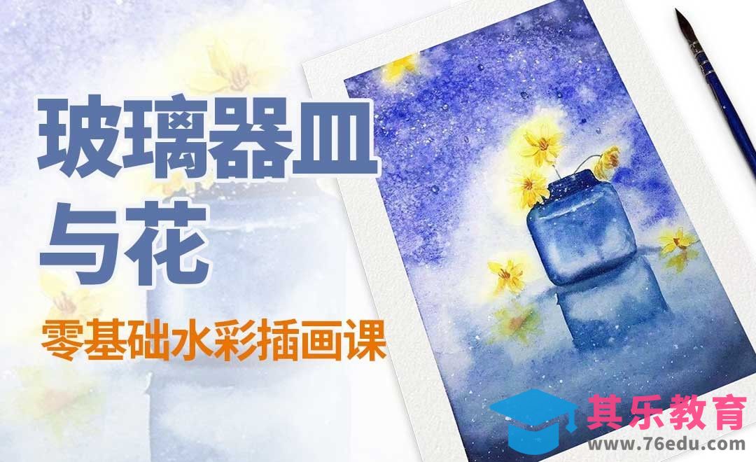 水彩-玻璃器皿与花-零基础也能学的水彩插画课[虎课网绘画插画视频教程][ipad商业插画MP4教程全集 ]-第1张图片-我要自学网