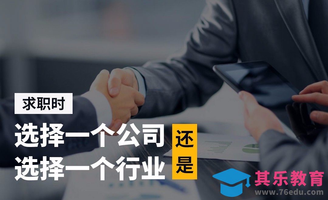 求职时，是选择一个公司，还是选择一个行业[虎课网办公职场视频教程][办公职场教程全集MP4 ]-第1张图片-我要自学网