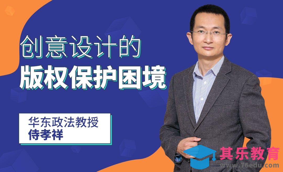 创意设计的版权保护困境－知产第3讲第4节[虎课网办公职场视频教程][办公职场教程全集MP4 ]-第1张图片-我要自学网