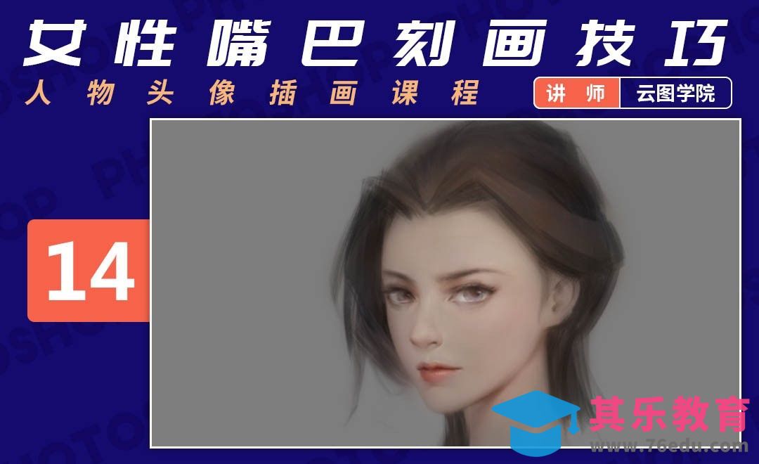 PS-板绘头像-女性嘴巴绘制技巧-如何画出好看的脸[虎课网绘画插画视频教程][ipad商业插画MP4教程全集 ]-第1张图片-我要自学网