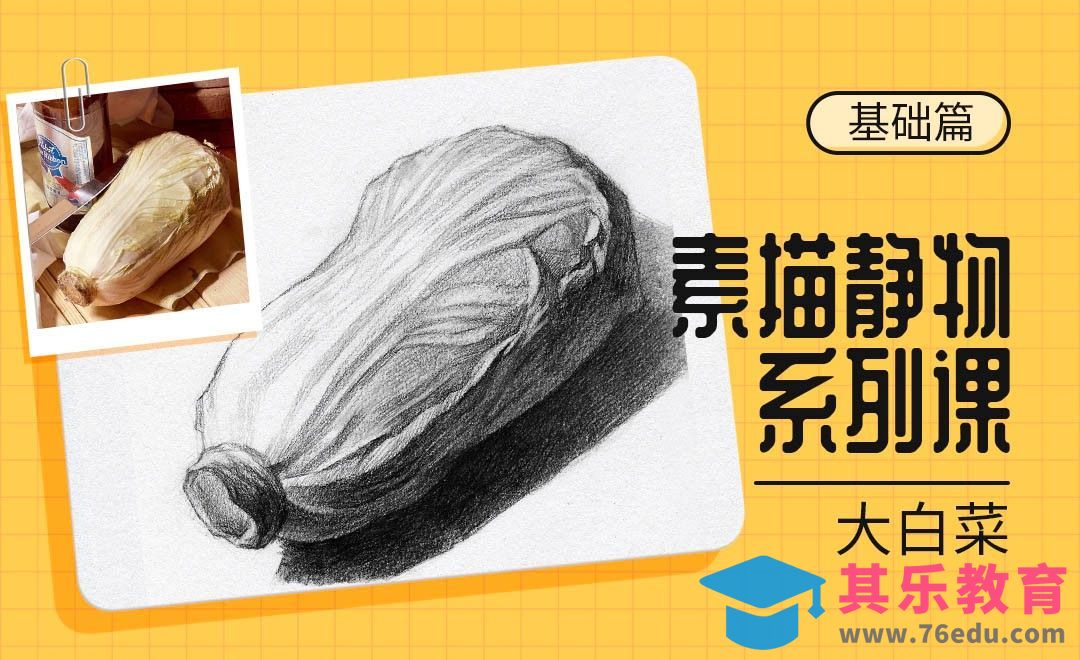 铅笔-素描静物单体系列教程-大白菜[虎课网绘画插画视频教程][ipad商业插画MP4教程全集 ]-第1张图片-我要自学网