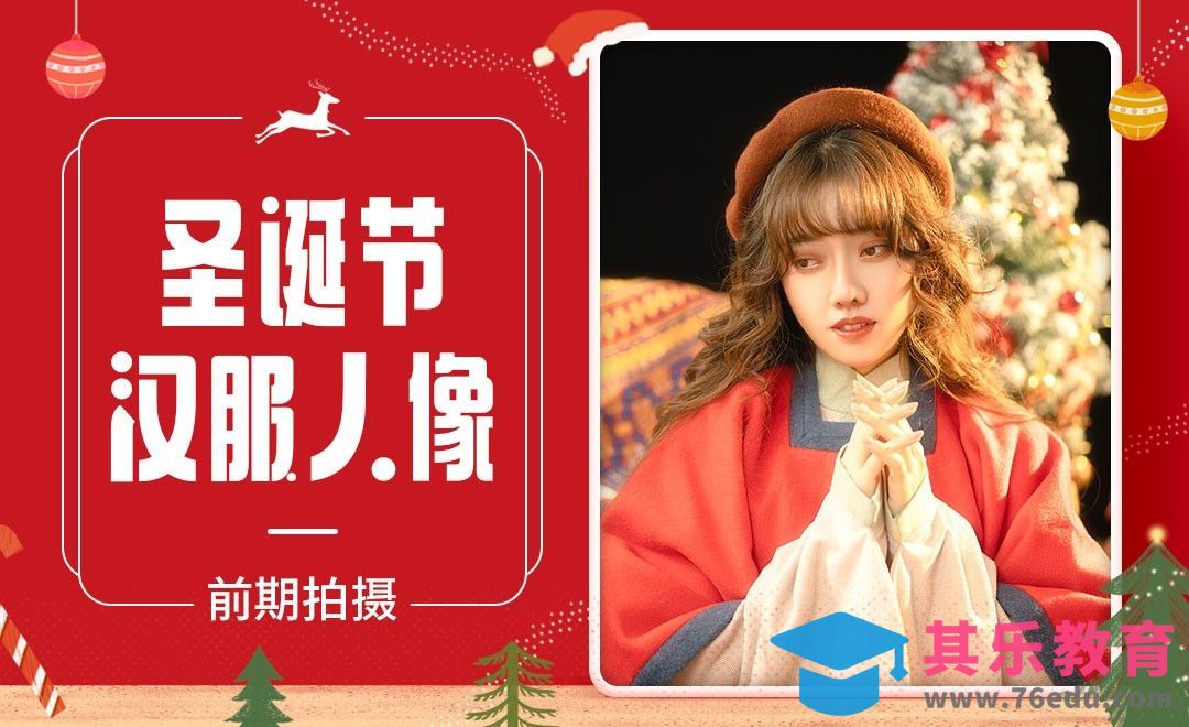 圣诞节汉服人像前期拍摄[虎课网手机摄影入门视频教程][MP4产品摄影教程全集 ]-第1张图片-我要自学网
