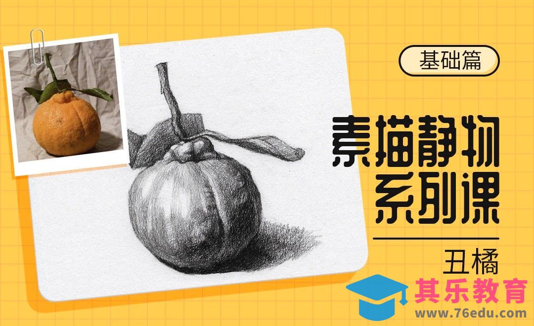 铅笔-素描静物系列课-丑橘[虎课网绘画插画视频教程][ipad商业插画MP4教程全集 ]-第1张图片-我要自学网