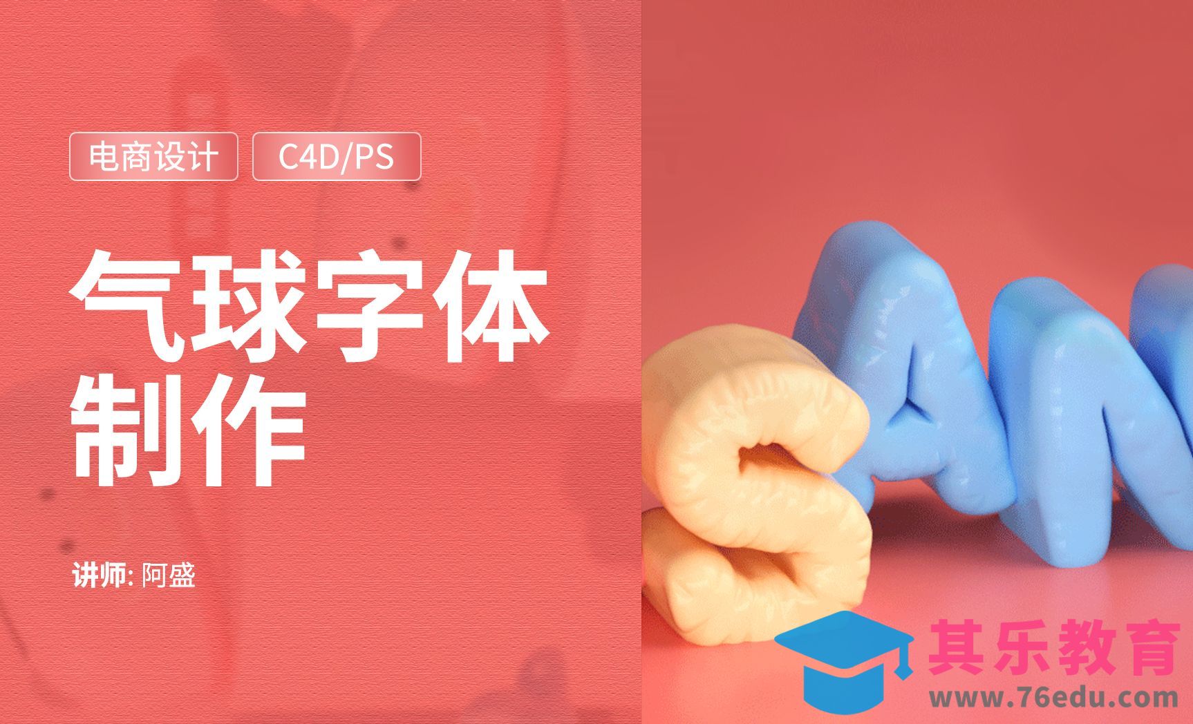 C4d-气球字体制作[虎课网C4D设计视频教程][产品数码建模MP4教程全集 ]-第1张图片-我要自学网