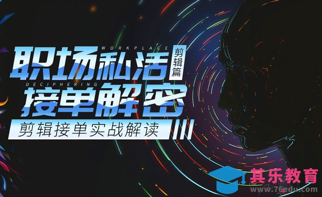 剪辑接单之实战技巧-职场私活接单解密[虎课网办公职场视频教程][办公职场教程全集MP4 ]-第1张图片-我要自学网