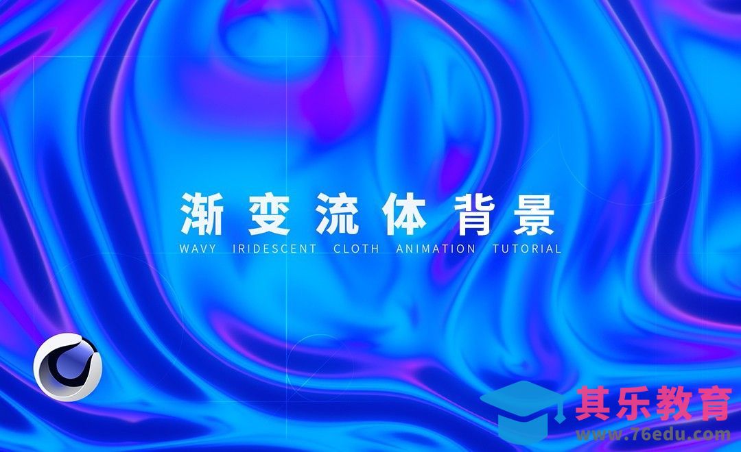 C4D+OC-渐变流体背景[虎课网C4D设计视频教程][产品数码建模MP4教程全集 ]-第1张图片-我要自学网