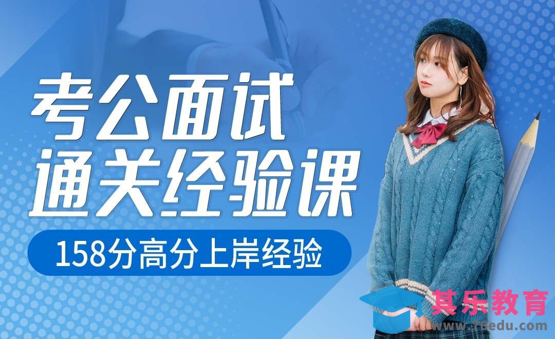 158分公务员高分面试经验[虎课网最新视频教程][兴趣生活教程全集MP4 ]-第1张图片-我要自学网