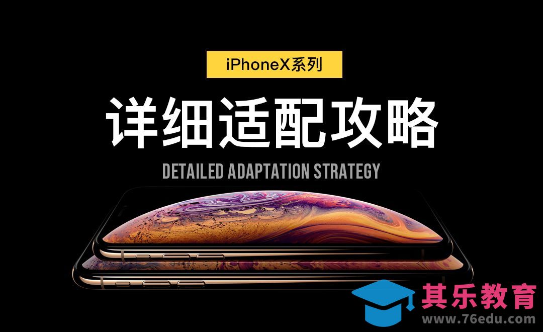 iPhoneX系列-详细适配攻略[虎课网UI设计视频教程][UI设计教程全集MP4 ]-第1张图片-我要自学网