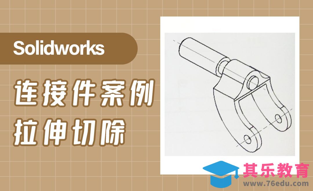 SW-连接件案例拉伸切除的技巧[虎课网最新视频教程][免费高清MP4教程全集 ]-第1张图片-我要自学网