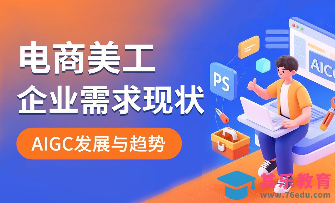 【AIGC+电商实战】电商美工行业现状与 AIGC发展趋势[虎课网电商运营视频教程][最新电商教程全集MP4 ]-第1张图片-我要自学网