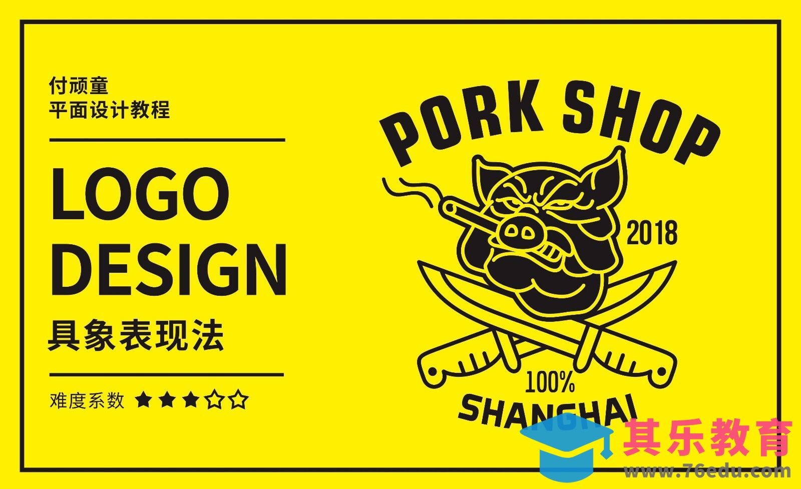 CDR-PORK SHOP商业徽章类logo制作[虎课网品牌设计视频教程][logo包装设计教程全集MP4 ]-第1张图片-我要自学网
