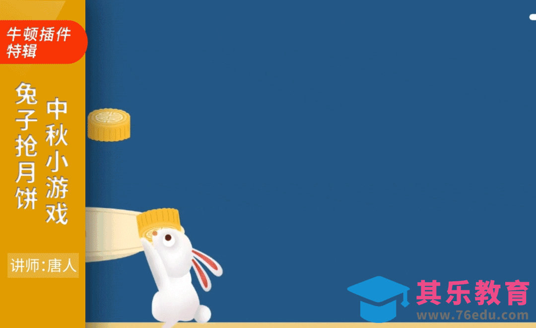 AE+Newton-兔子抢月饼中秋小游戏[虎课网影视动画制作视频教程][MP4影视拍摄教程全集 ]-第1张图片-我要自学网
