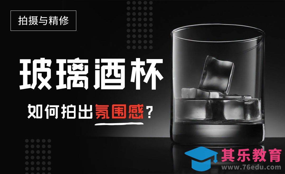 如何把玻璃酒杯拍出氛围感？[虎课网最新视频教程][免费高清MP4教程全集 ]-第1张图片-我要自学网