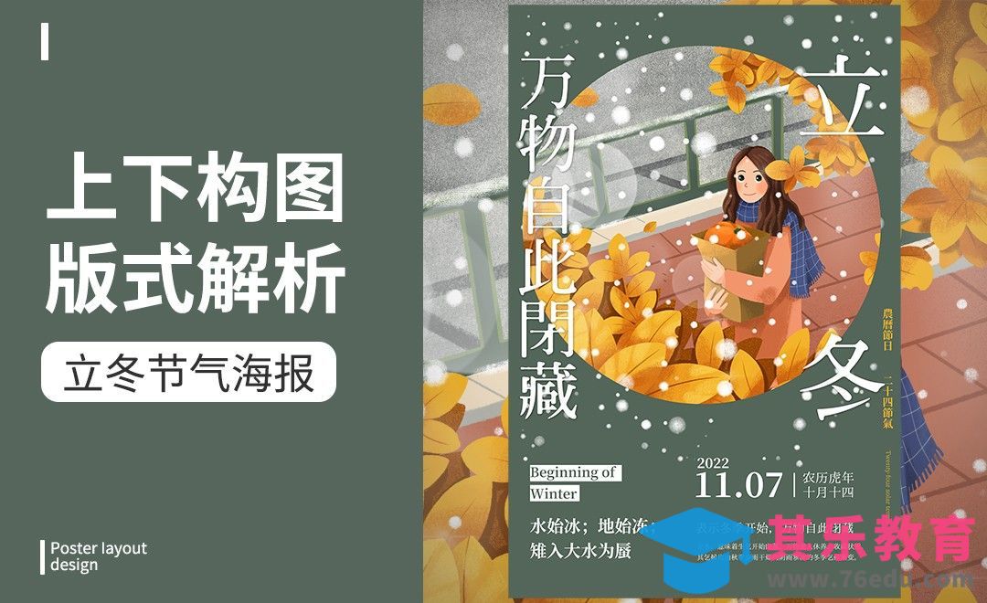 PS-「立冬节气」上下构图版式解析[虎课网平面设计视频教程][图片排版配色MP4高清全集 ]-第1张图片-我要自学网