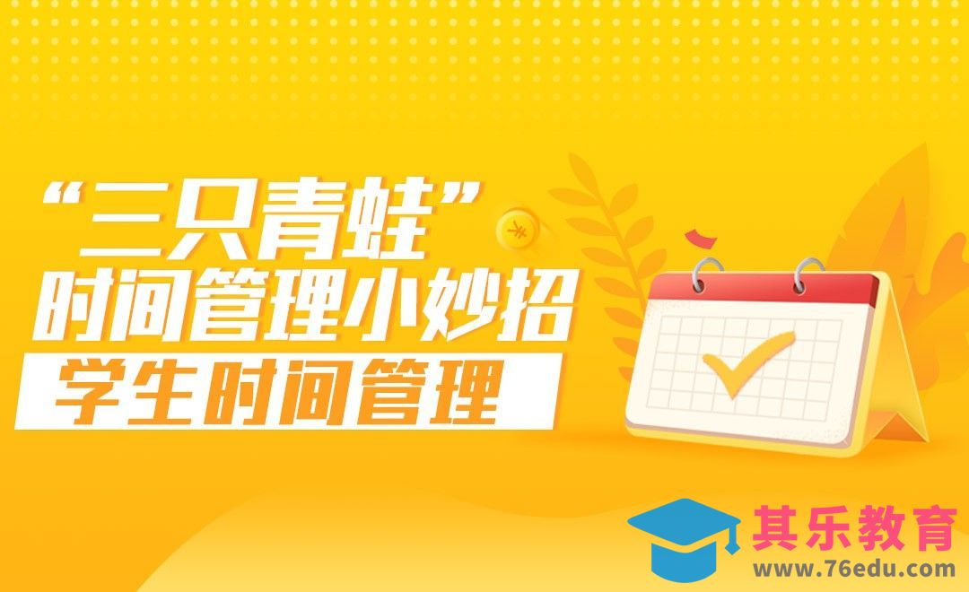 “三只青蛙”工作法——时间管理课[虎课网最新视频教程][兴趣生活教程全集MP4 ]-第1张图片-我要自学网