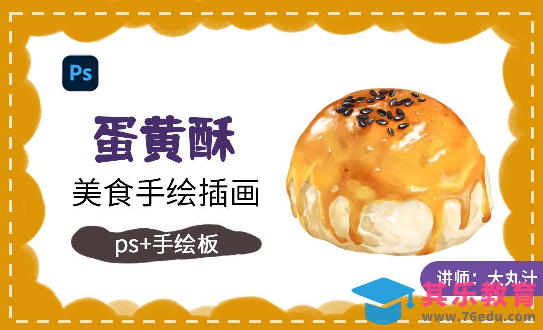 美食手绘插画教程 蛋黄酥[虎课网绘画插画视频教程][ipad商业插画MP4教程全集 ]-第1张图片-我要自学网