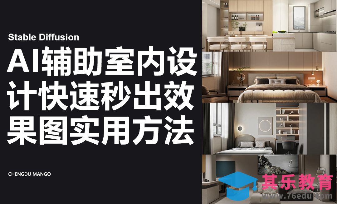 SD-AI辅助室内设计快速出效果图实用方法（上）[虎课网AICG人工智能视频教程][MP4高清全集 ]-第1张图片-我要自学网