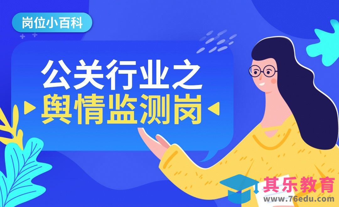 公关行业之舆情监测—【岗位百科】[虎课网最新视频教程][兴趣生活教程全集MP4 ]-第1张图片-我要自学网