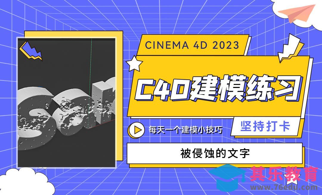 被侵蚀的文字建模-C4D每天一个建模小技巧[虎课网C4D设计视频教程][产品数码建模MP4教程全集 ]-第1张图片-我要自学网