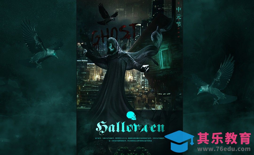 PS-中元鬼节创意海报设计[平面设计视频教程][海报设计MP4高清全集 ]-第1张图片-我要自学网