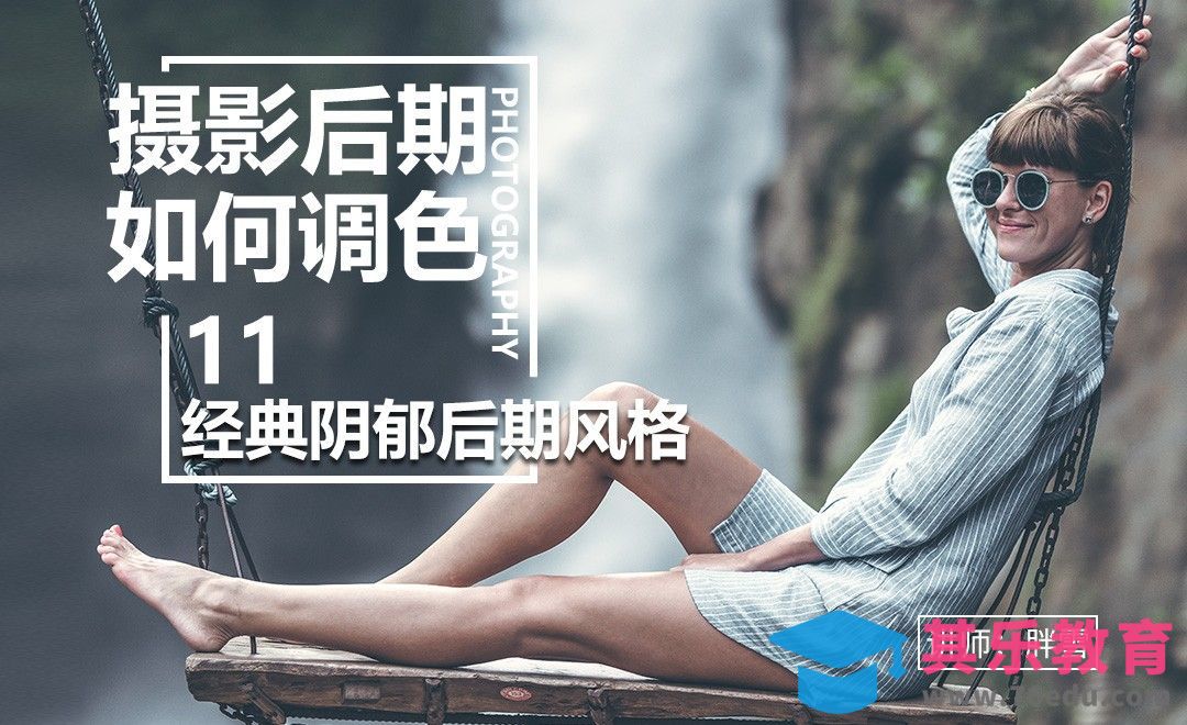 如何调出经典阴郁后期风格-调色系列课11[虎课网手机摄影入门视频教程][MP4产品摄影教程全集 ]-第1张图片-我要自学网