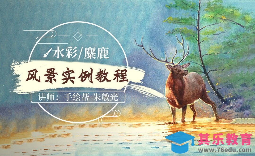 水彩-麋鹿-风景实例教程[虎课网绘画插画视频教程][ipad商业插画MP4教程全集 ]-第1张图片-我要自学网