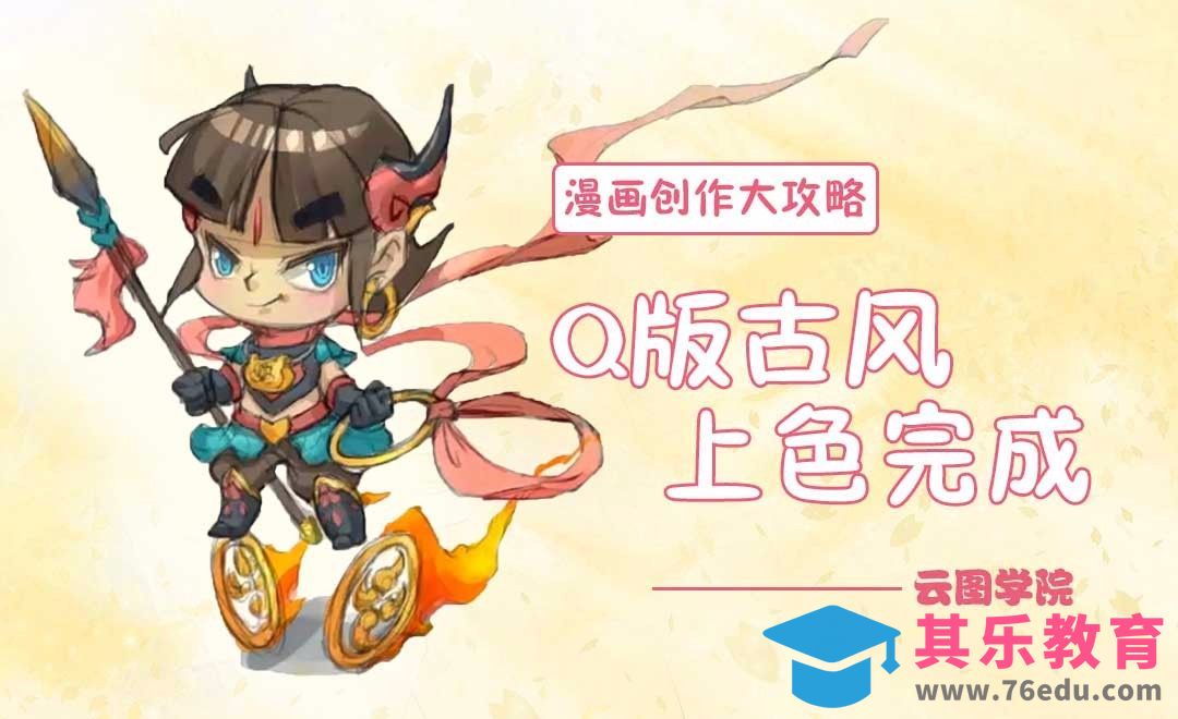 Q版古风上色完成-漫画创作大攻略[虎课网绘画插画视频教程][ipad商业插画MP4教程全集 ]-第1张图片-我要自学网