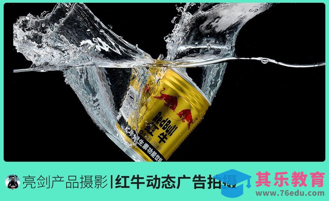 红牛动态广告拍摄[虎课网手机摄影入门视频教程][MP4产品摄影教程全集 ]-第1张图片-我要自学网